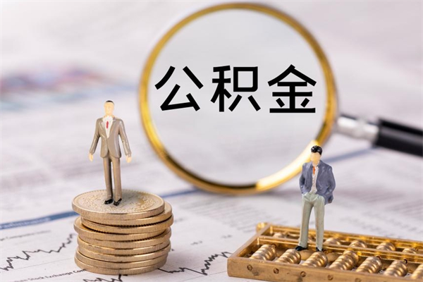 海北微信提取公积金秒到账（2020微信提取公积金步骤）