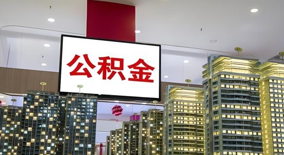 海北公积金只能打到本人卡上吗（公积金只能本人取出嘛）