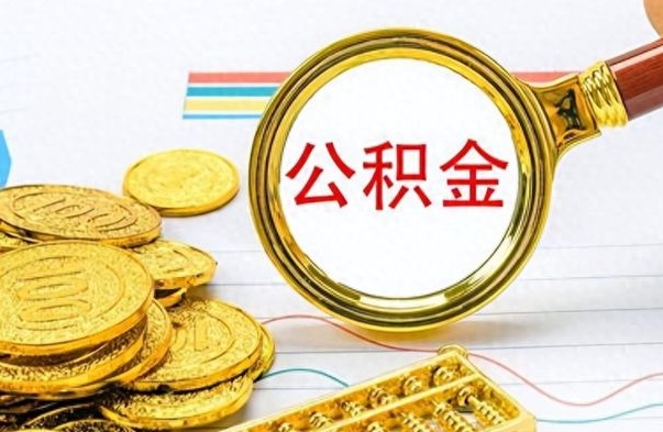 海北如何将公积金一次性取出（住房公积金如何一次性取完）